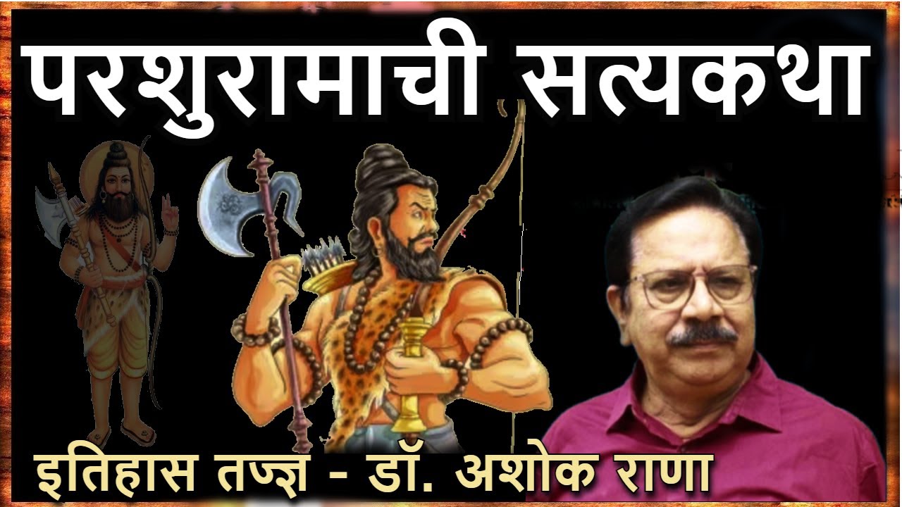 परशुरामाची सत्यकथा | परशुराम कोण होता? - डॉ. अशोक राणा | Parashuram - Dr. Ashok Rana #marathidarshan