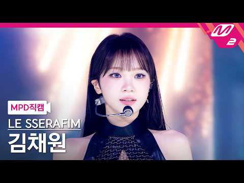 [MPD직캠] 르세라핌 김채원 직캠 4K 'Made My Night' (LE SSERAFIM KIM CHAEWON FanCam) | @MCOUNTDOWN_2026.9.17