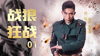 战争抗战剧| 战狼狂战 第01集 | 孤胆战队深入敌后（李宗翰,羿坤,甘露,张志坚）-好看电视剧,抗日题材