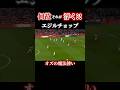 どういう原理?!理解できないシュート#サッカー