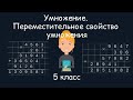 Умножение. Переместительное свойство умножения, 5 класс