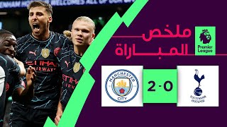 ملخص مباراة توتنهام ومانشستر سيتي (0-2) | مباراة مؤجلة من المرحلة 34 - الدوري الإنجليزي