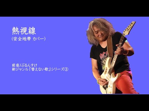 熱視線(安全地帯 カバー)