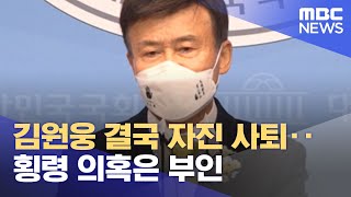 김원웅 결국 자진 사퇴‥횡령 의혹은 부인 (2022.02.16/뉴스데스크/MBC)