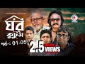 Ghor Kutom I ঘর কুটুম: Complete Episodes 01-05 | Featuring Mosharraf Karim & Salauddin Lavlu 🎭