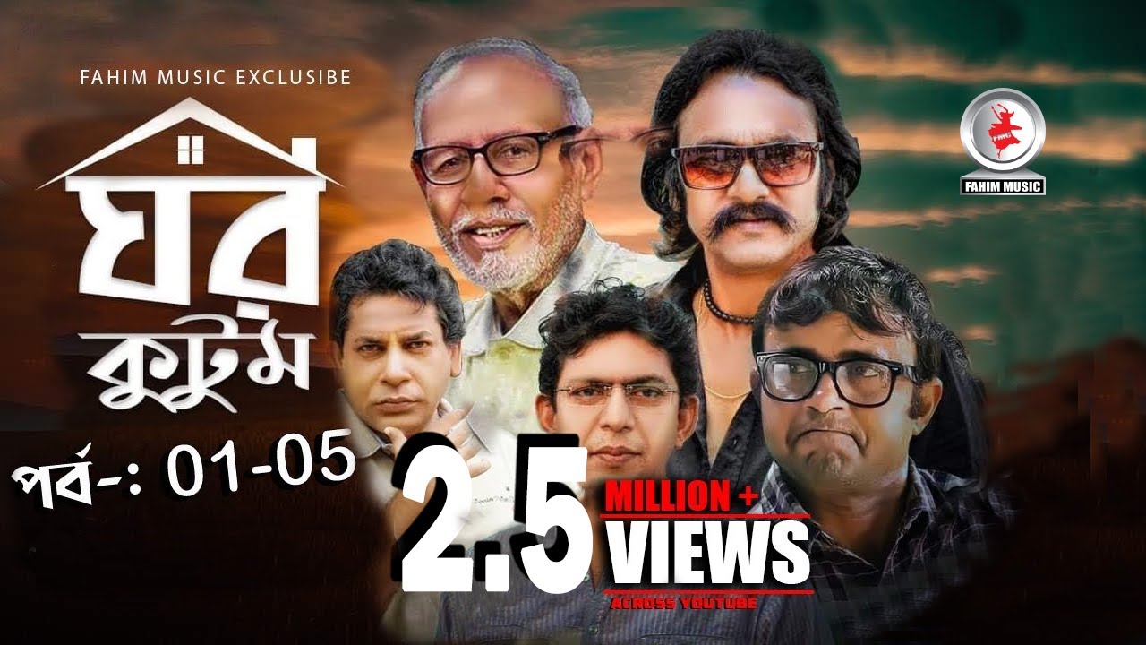 Ghor Kutom I ঘর কুটুম I Ep 01 to 5 I Mosharraf Karim I chanchal chowdhury I Salauddin Lavlu