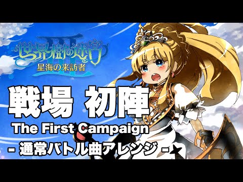 Mira 世界樹の迷宮３より 戦場 初陣 (通常バトル曲アレンジ) -The First Campaign (Etrian Odyssey 3)- en YouTube