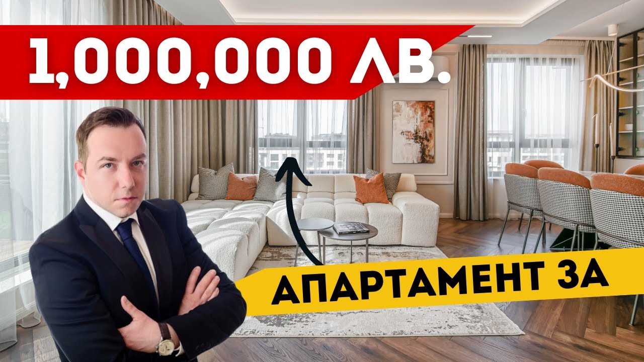АПАРТАМЕНТ ЗА 1 000 000ЛВ. В СОФИЯ - КАК ИЗГЛЕЖДА?