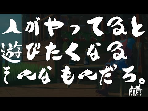 人がやってると遊びたくなる、そんなもんだろ。【Raft/Vtuber】#short