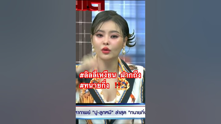 #ลิลลี่เหงียน ฝากถึง #ทนายกิ่ง ‼️ #โหนกระแส  #หนุ่มกรรชัย