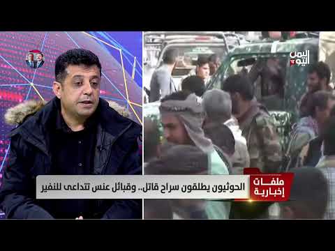وليد الأبارة - رئيس مركز اليمن والخليج للدراسات - احتقان قبلي غير مسبوق في مناطق الحوثي