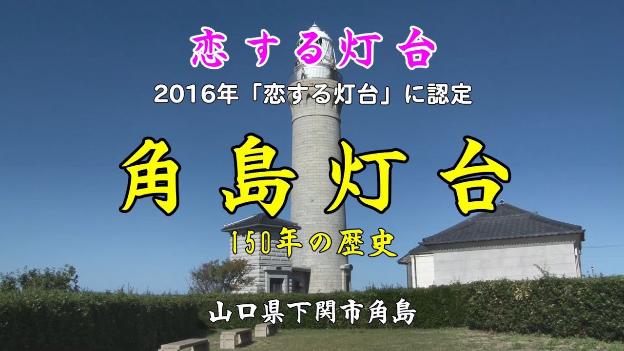 【 角島灯台/つのしまとうだい 】「山口観光」「恋する灯台」明治9年に初点灯した石造りの灯台で日本海側初の洋式灯台でした。山口県を代表する観光スポット　日本の灯台50選　山口県下関市豊北町大字角島