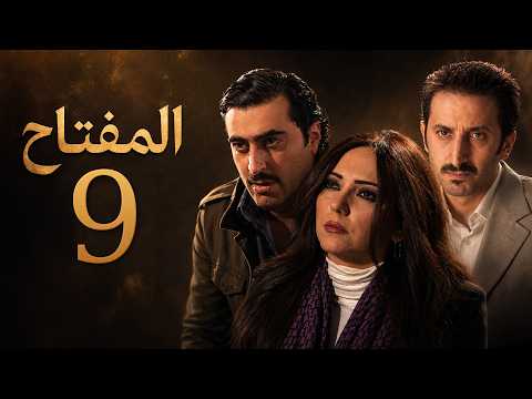 مسلسل المفتاح - الحلقة 9 كاملة HD