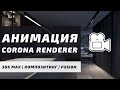 Анимация статики в  CORONA RENDERER и 3DS MAX с помощью композитинга