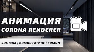 Анимация статики в  CORONA RENDERER и 3DS MAX с помощью композитинга