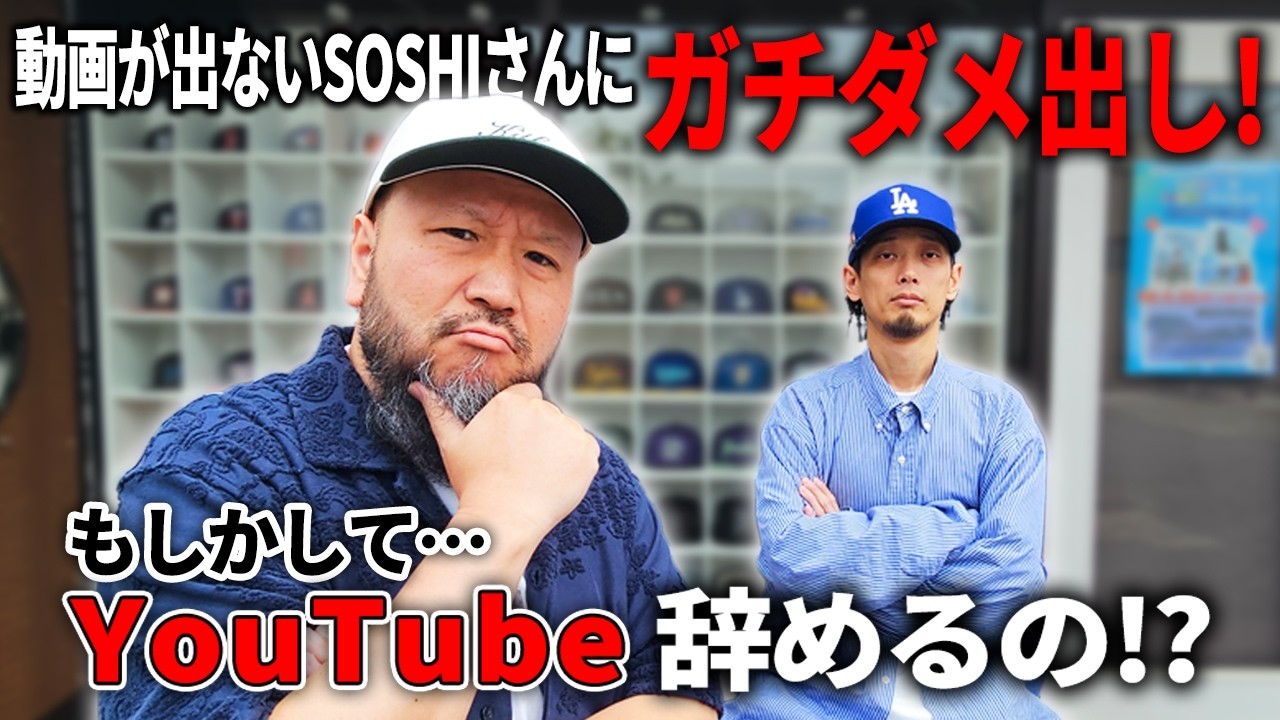 【スニーカー】動画が出ないSOSHIさんにガチダメ出し! もうYouTube辞めんのかよ!【NEW ERA】