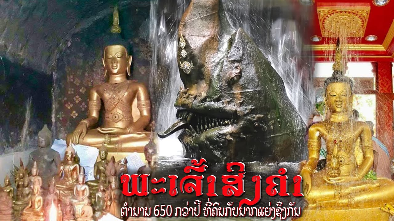 ຕຳນານພຣະເຈົ້າສັກສິດພາກເໜືອຂອງລາວ/พระเจ้าศักดิ์สิทธิ์ทางภาคเหนือของประเทศลาว