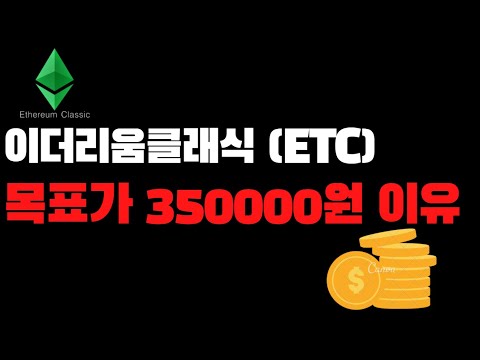 이더리움클래식 시세 2022 이더리움클래식 (ETC) 목표가 350000원 이유