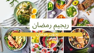 ريجيم صحي يخليك تفقد وزن و تحرق دهون الجسم بسرعة بدون تجويع أو حرمان       low carb diet in Ramadan