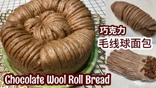 网红 巧克力蒸毛线球面包 Chocolate Wool Roll Bread (Steamed Version)