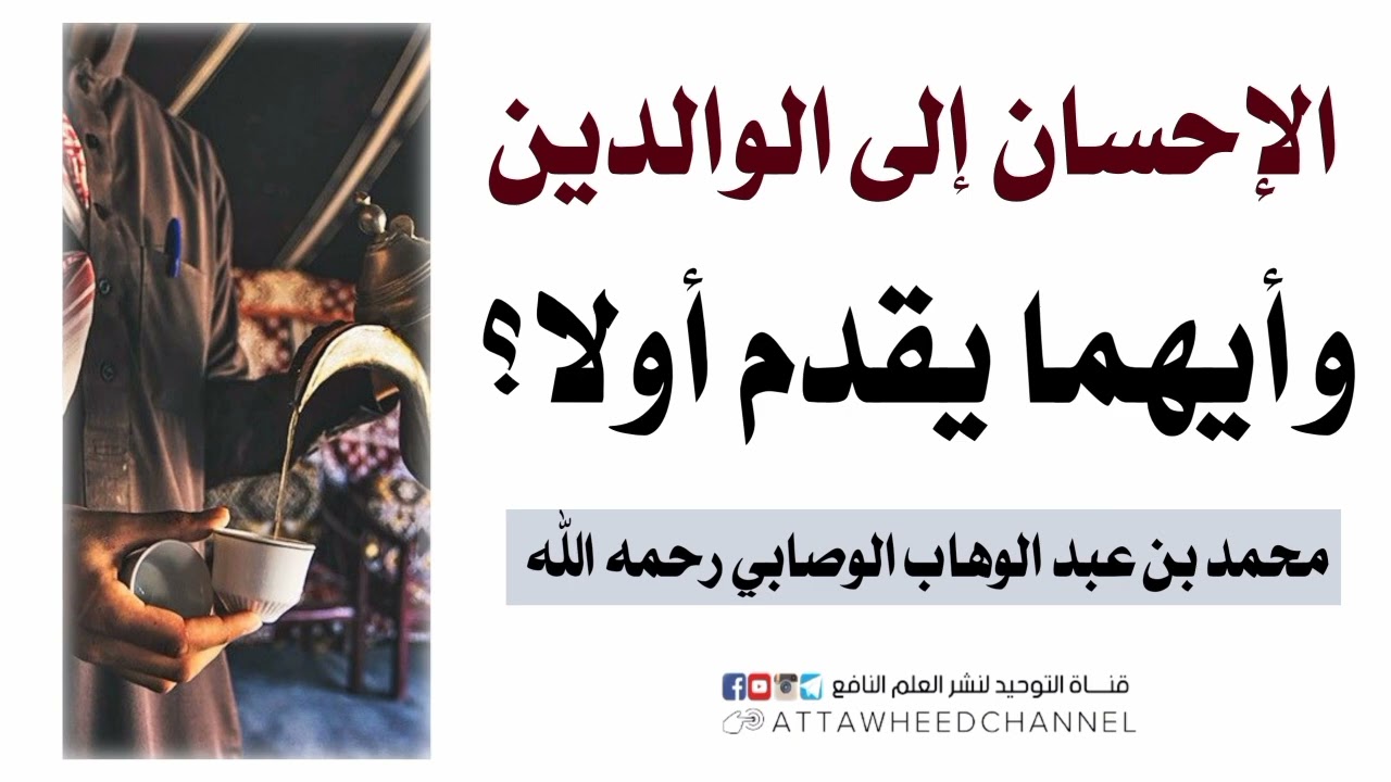 الإحسان إلى الوالدين وأيهما يقدم أولا؟_ محمد بن عبد الوهاب الوصابي رحمه الله