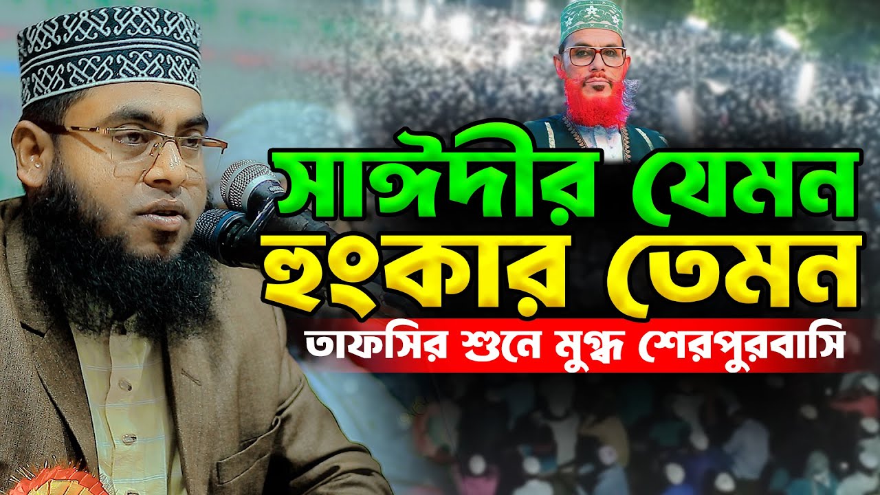 সাঈদীর যেমন হুংকার তেমন তাফসির শুনে মুগ্ধ শেরপুরবাসি | মাওলানা মোস্তাফিজুর রহমান