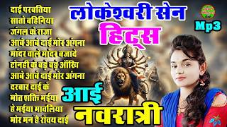 Lokeshwari Sen || Jas Geet || Navratri Special || Jukebox || Chhattishgarhi Devi Bhajan || 2026