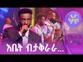የተረጋጋ አቀራረብ ዮናስ ሽመልስ ሚኒሊክ ወስናቸው በግል እኔ እና አንቺ 