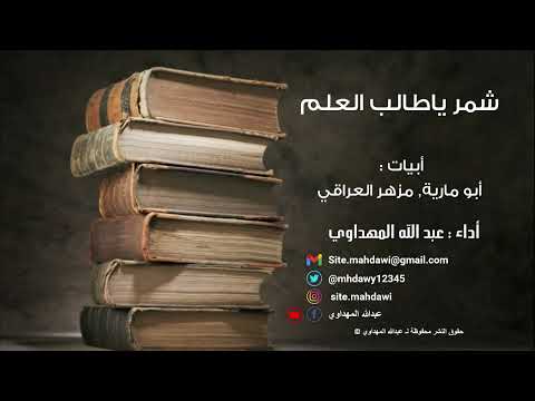 شم ر ياطالب العلم أداء عبدالله المهداوي