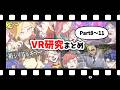 【総集編】VR研究シリーズまとめ【Part8～11】