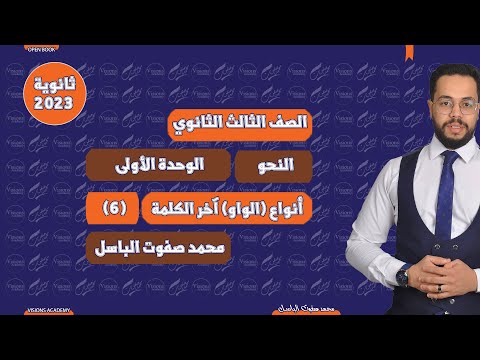أنواع الواو آخر الكلمة نحو الوحدة الأولى الثانوية العامة 2023 006 نظام جديد Open Book