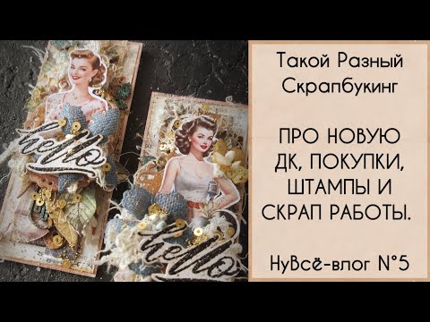 Видео: НуВсë-Влог N° 5. Про новую ДК, покупки, штампы и скрап работы.