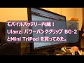 モバイルバッテリー内蔵！Ulanzi パワーバンクグリップ BG 2 とMini TriPod を買ってみた。