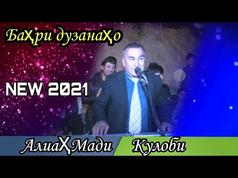 Алиаҳмади Кулоби баҳри дузанаҳо 2021 г.