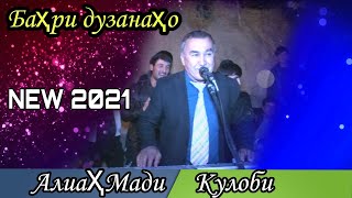 Алиаҳмади Кулоби баҳри дузанаҳо 2021 г.