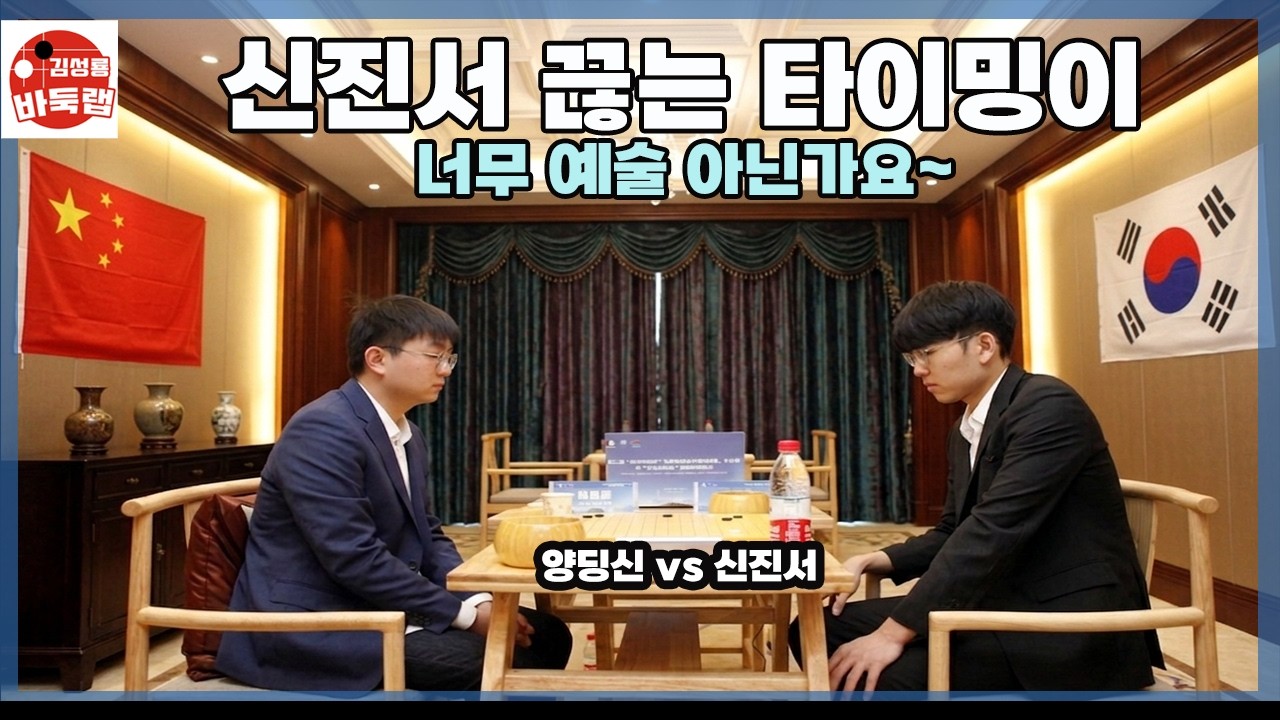 [신진서 끊는 타이밍이 너무 예술 아닌가요~] 한중슈퍼매치 신진서 vs 양딩신 #김성룡바둑랩 #바둑