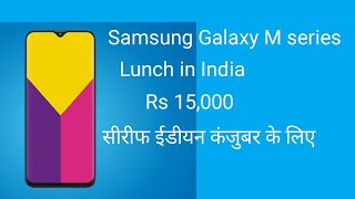 Samsung Galaxy M series lunch in India Rs 15,000 battery 5000mAh ki