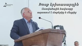 Խոսք Երիտասարդին Աստվածային Հավատքը Ազատում Է Մտքերից Եւ Մեղքից - Ռադիկ Եղբայր