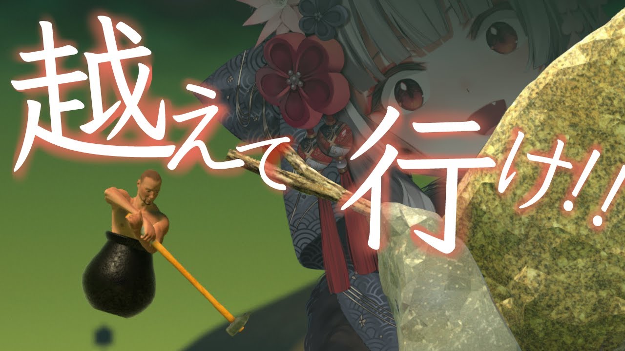 【GettingOverIt】己の限界を越えていけ　新春壺おじ！【沙花叉クロヱ/ホロライブ】