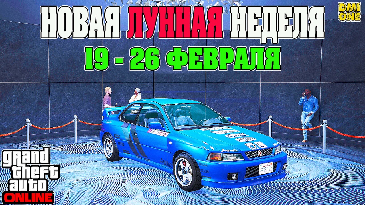 НОВАЯ БОНУСНАЯ НЕДЕЛЯ В GTA ONLINE + НА СТЕНДЕ SULTAN RS CLASSIC (19 - 26 ФЕВРАЛЯ)