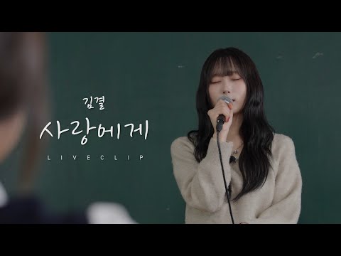 수능을 곧 앞둔 고등학생에게 위로해주는 노래 ♪ㅣ사랑에게 - 김결 [LIVE CLIP]