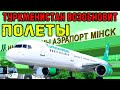 Авиакомпания «Туркменистан» в октябре возобновит полёты