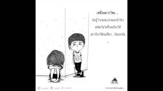 Miniatura de "อย่าเสียใจคนเดียว - Cover"