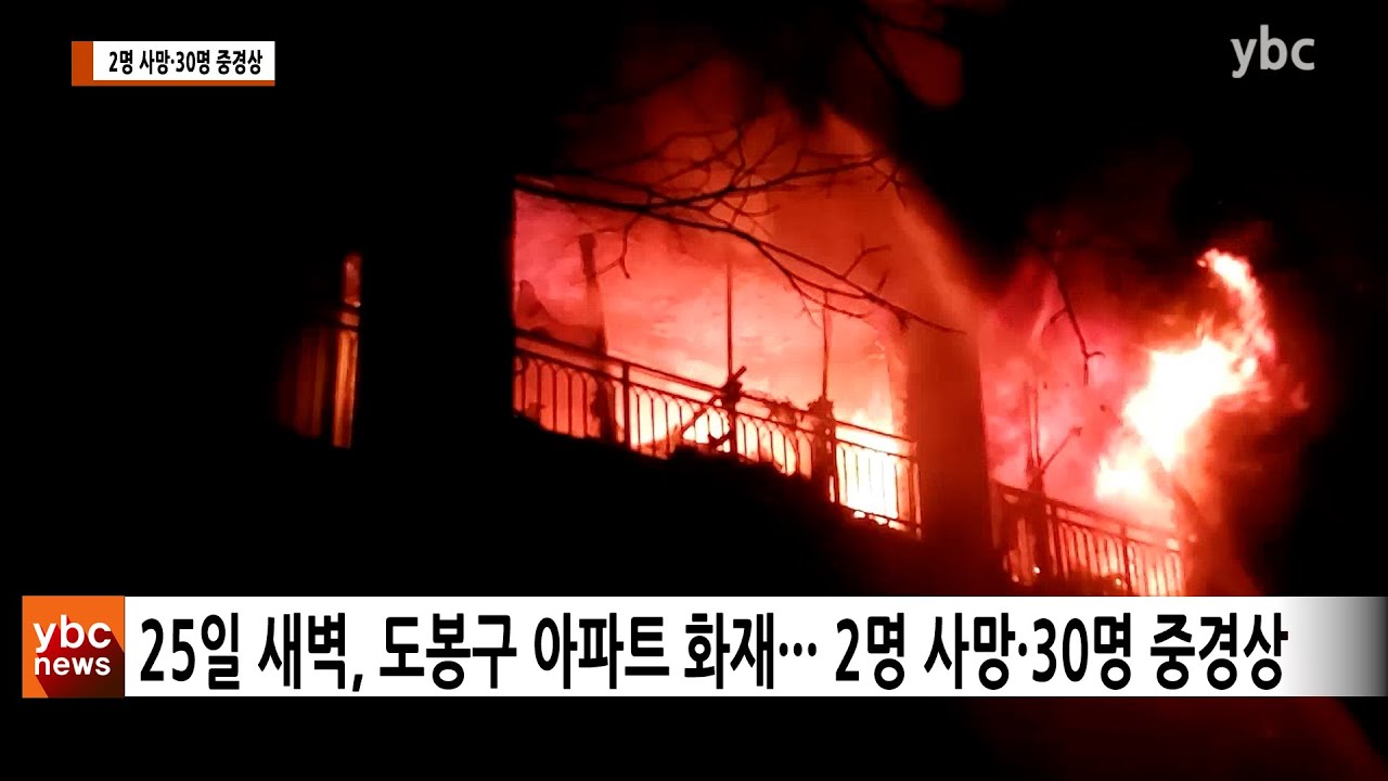 [카메라리포트/사건사고] 도봉구 23층 아파트 화재···2명 사망·30명 중경상
