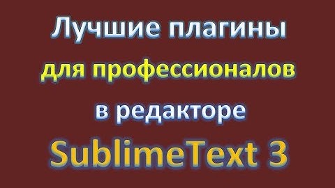Лучшие плагины для профессионалов в Sublime Text 3 / The Best Plugins (2017)