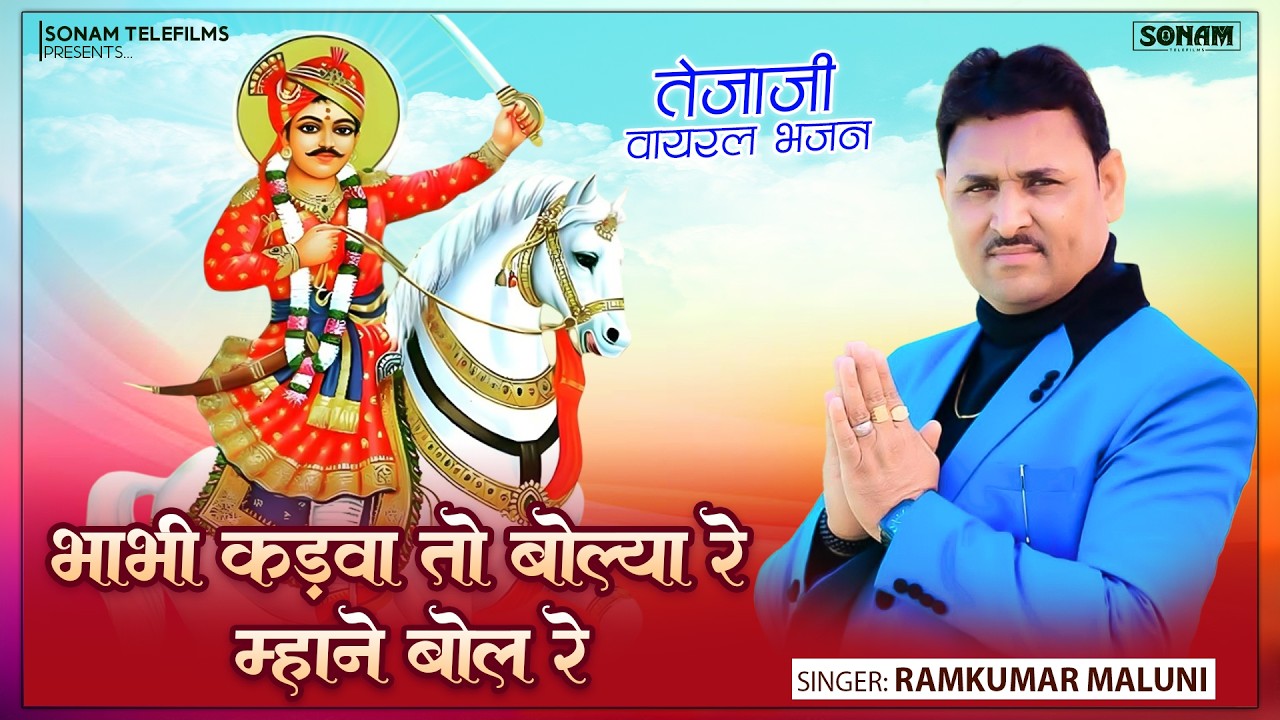 भाभी कड़वा तों बोल्या रे म्हाने बोल | तेजाजी न्यू लाइव भजन | Ramkumar Maluni | Viral Bhajan