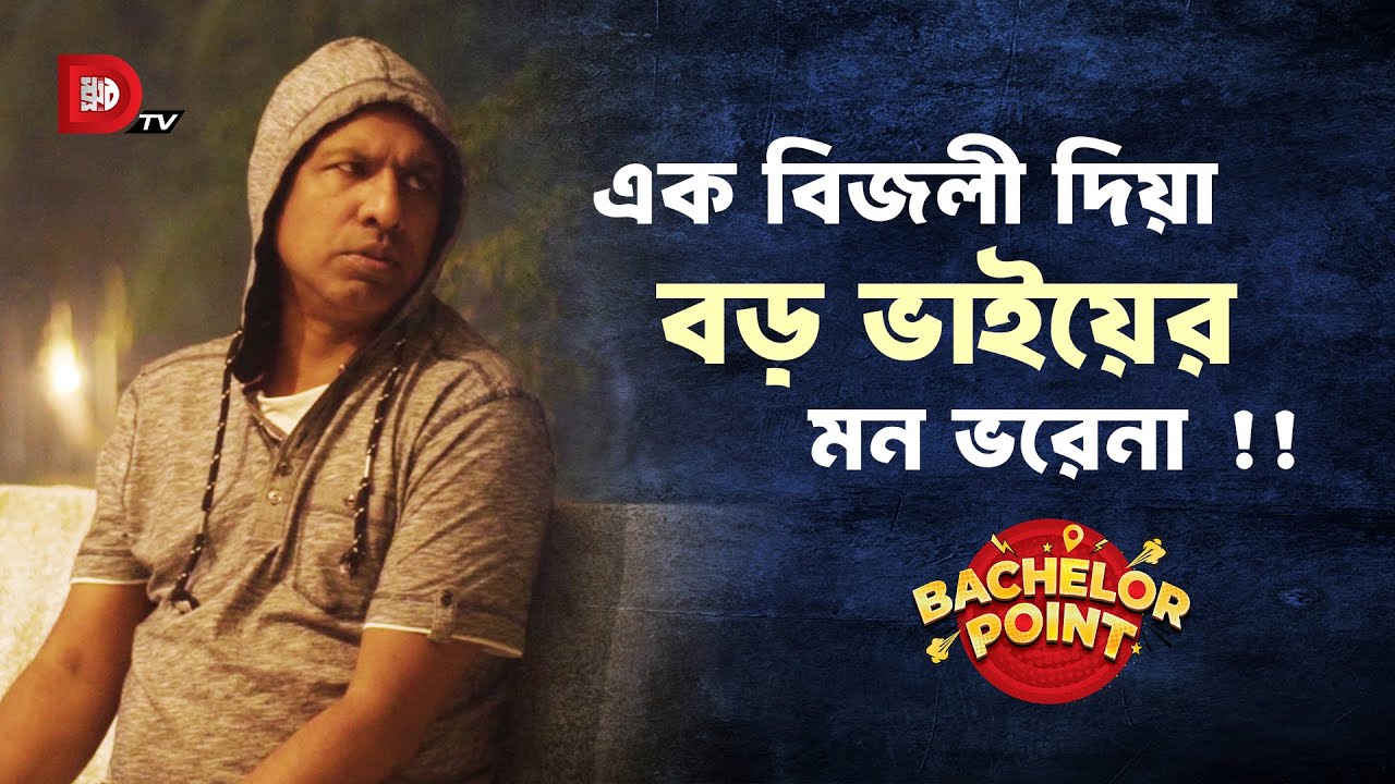 এক বিজলী দিয়া বড় ভাইয়ের মন ভরেনা !!