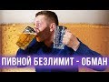 Пивной безлимит в ресторанах - обман!