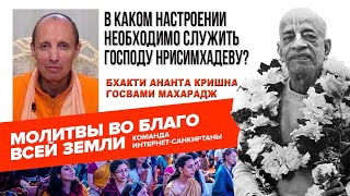 В каком настроении необходимо служить Господу Нрисимхадеву?