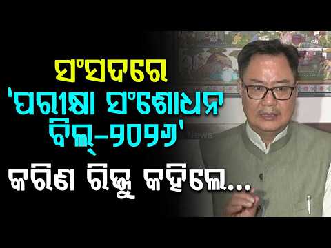 କରିଣ ରିଜ୍ଜୁ କହିଲେ... | Public Examinations Bill 2026 | Kiren Rijiju | Education Reform | Argus News